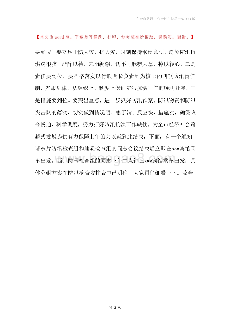 在全市防汛工作会议主持稿.docx_第2页