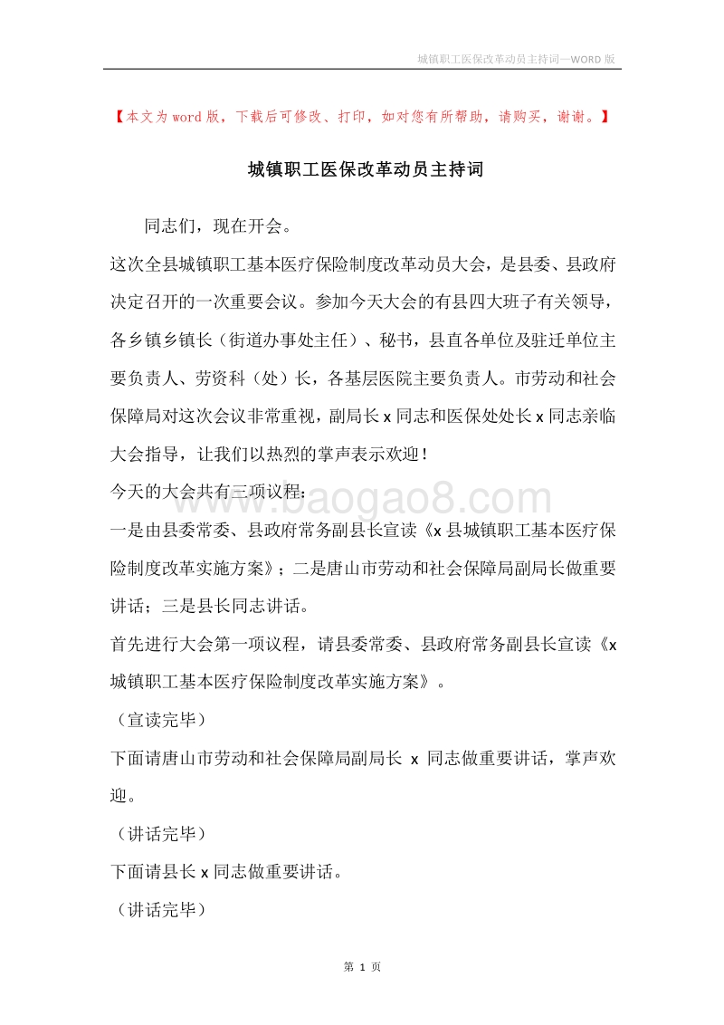 城镇职工医保改革动员主持词.docx_第1页