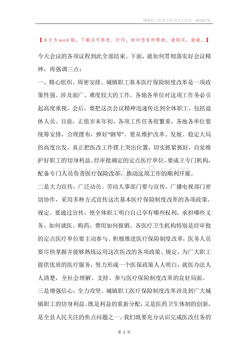 城镇职工医保改革动员主持词.docx_第2页