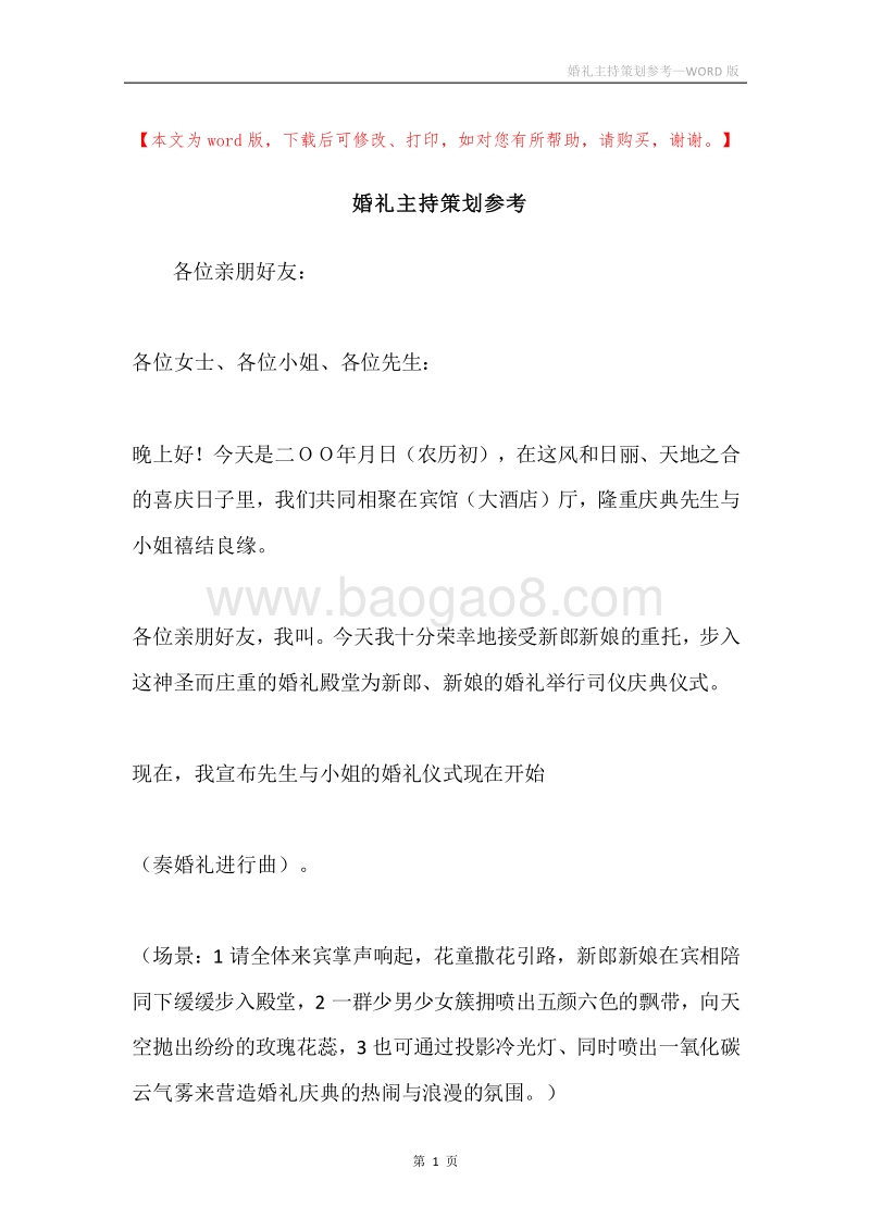 婚礼主持策划参考.docx_第1页
