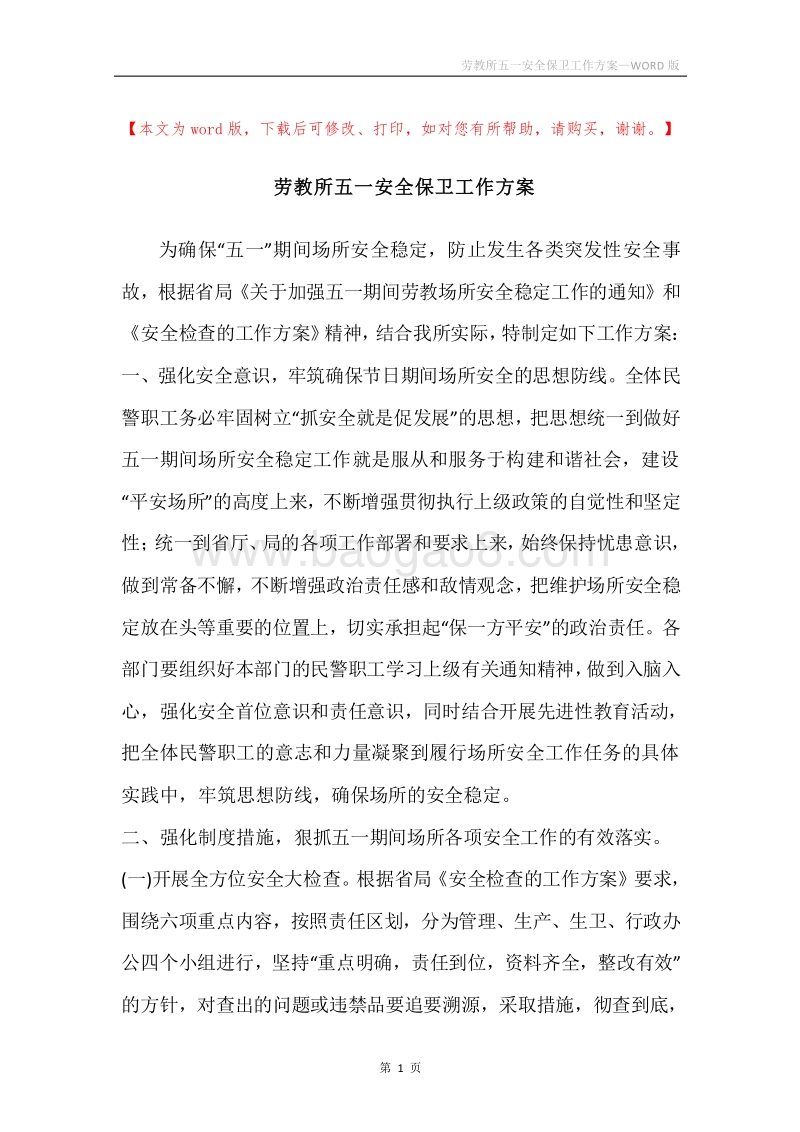 劳教所五一安全保卫工作方案.docx_第1页
