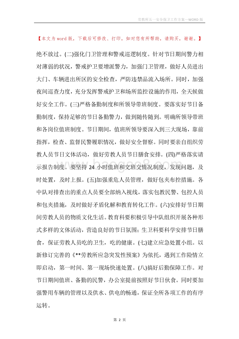 劳教所五一安全保卫工作方案.docx_第2页