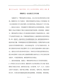 劳教所五一安全保卫工作方案.docx