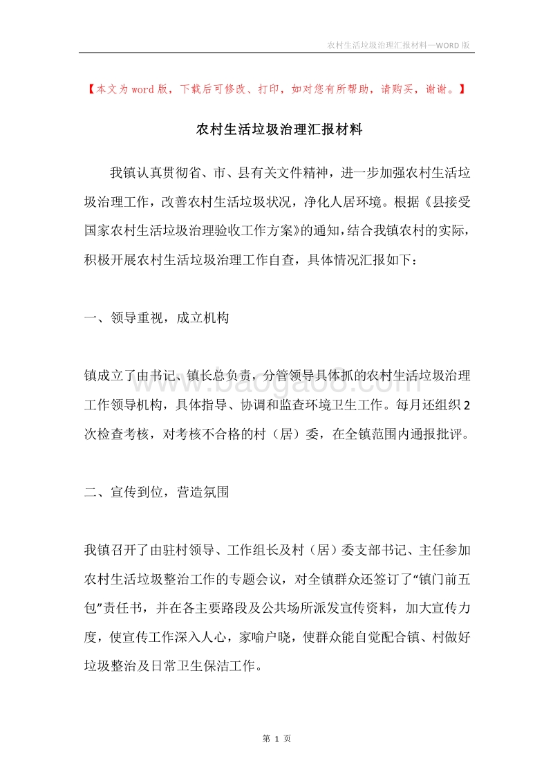 农村生活垃圾治理汇报材料.docx_第1页