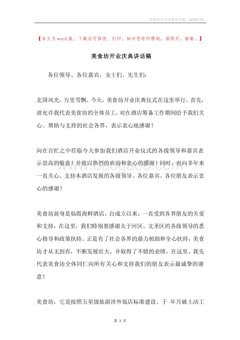 美食坊开业庆典讲话稿.docx_第1页