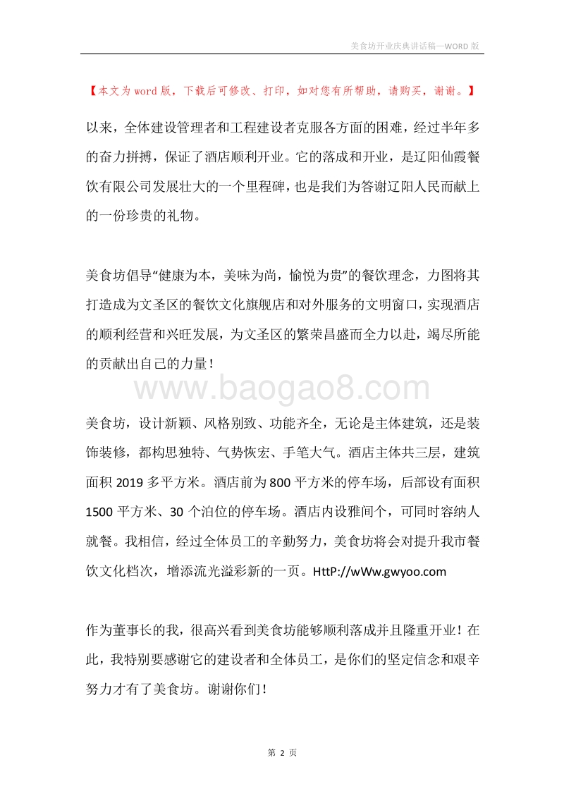 美食坊开业庆典讲话稿.docx_第2页