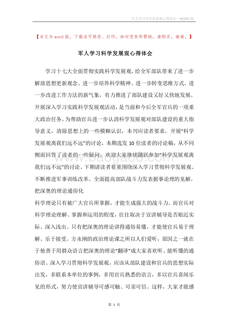 军人学习科学发展观心得体会.docx_第1页