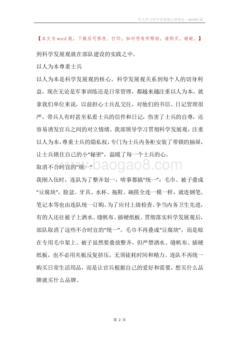 军人学习科学发展观心得体会.docx_第2页