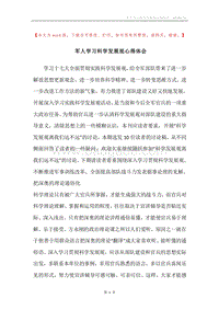 军人学习科学发展观心得体会.docx