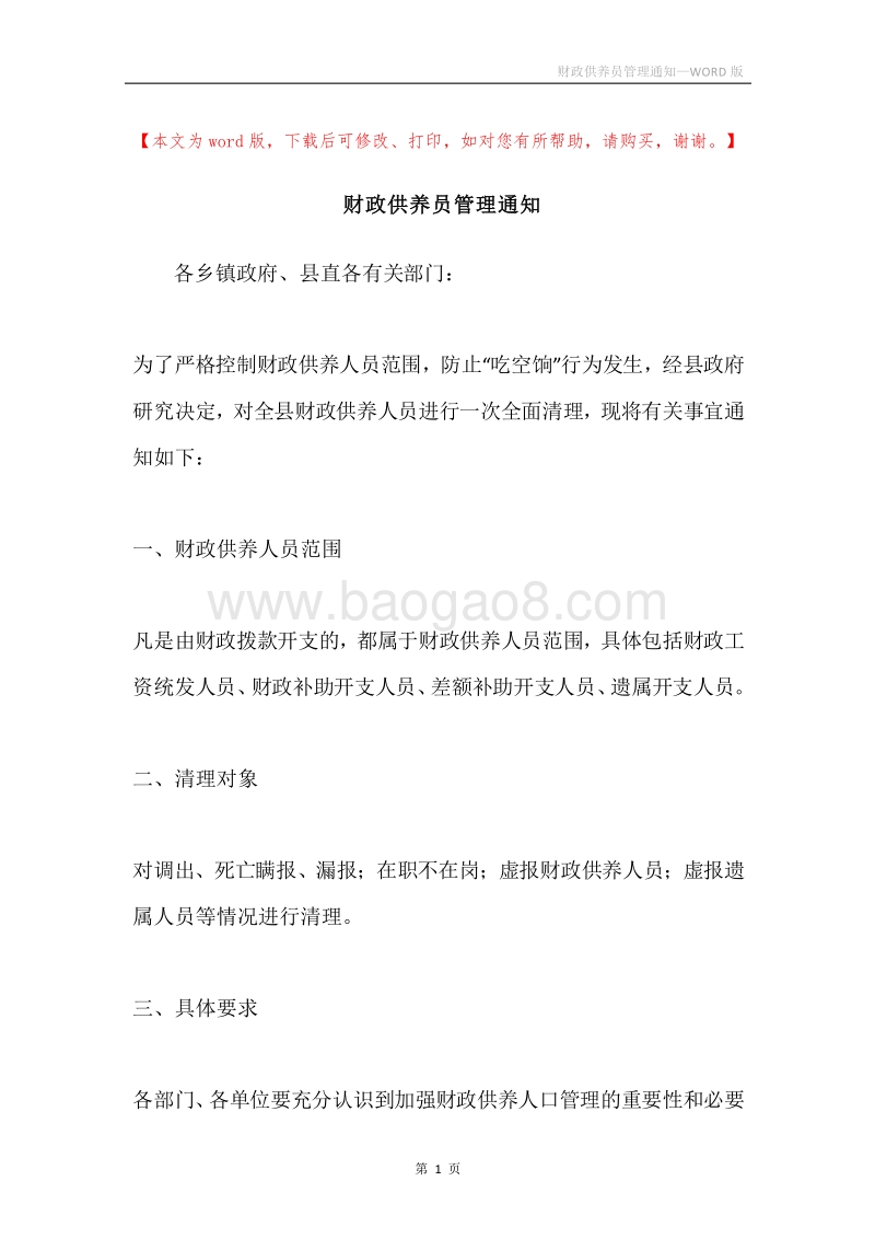 财政供养员管理通知.docx_第1页