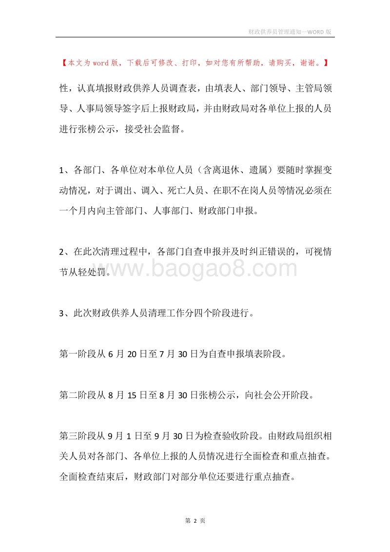 财政供养员管理通知.docx_第2页