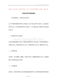 财政供养员管理通知.docx