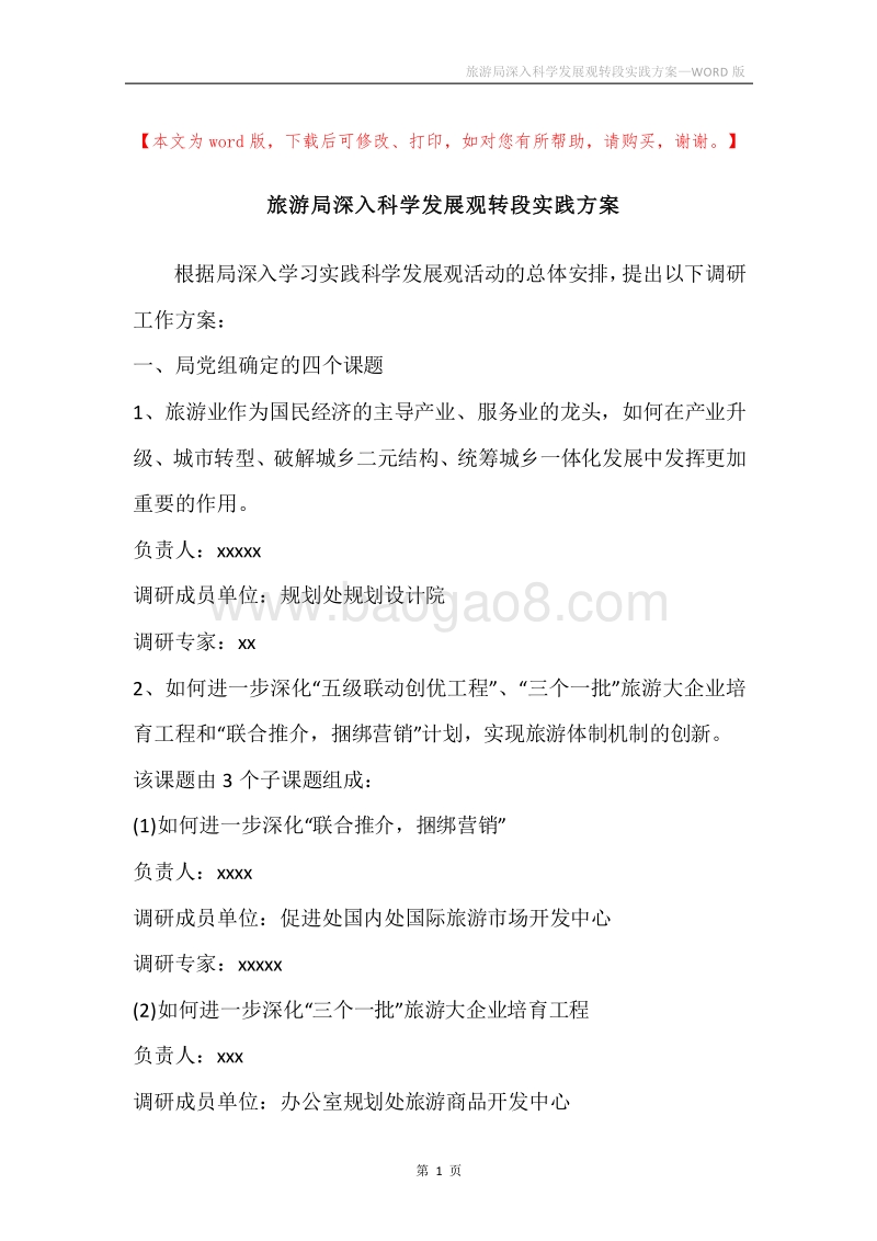 旅游局深入科学发展观转段实践方案.docx_第1页