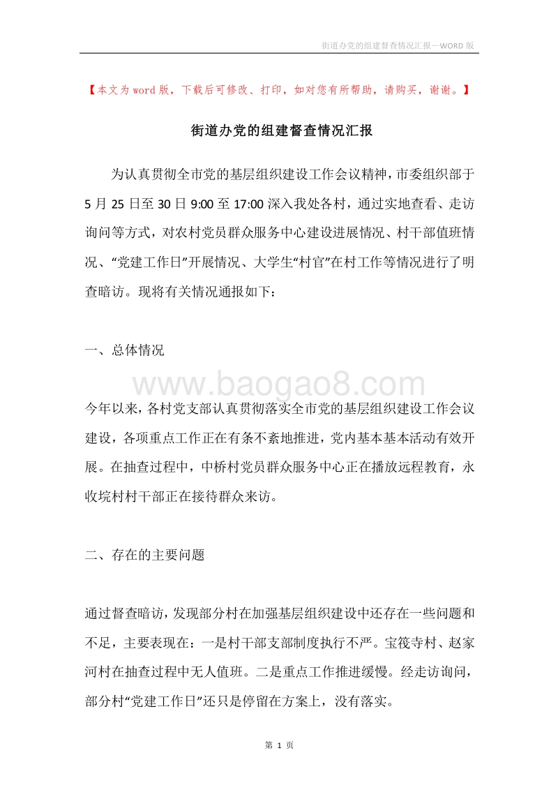 街道办党的组建督查情况汇报.docx_第1页