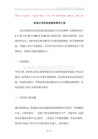 街道办党的组建督查情况汇报.docx