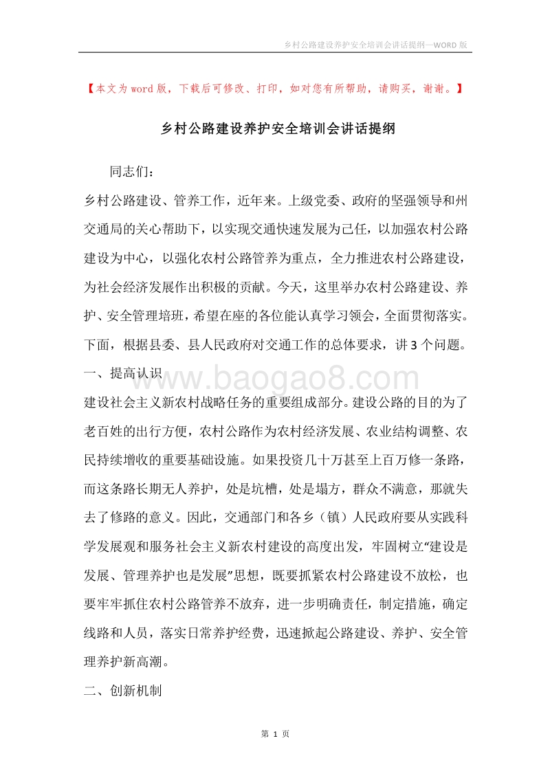 乡村公路建设养护安全培训会讲话提纲.docx_第1页