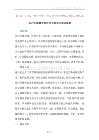 乡村公路建设养护安全培训会讲话提纲.docx