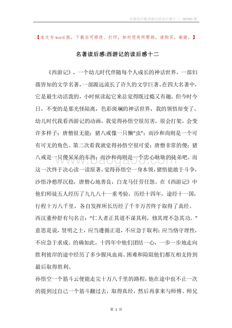 名著读后感-西游记的读后感十二.docx_第1页