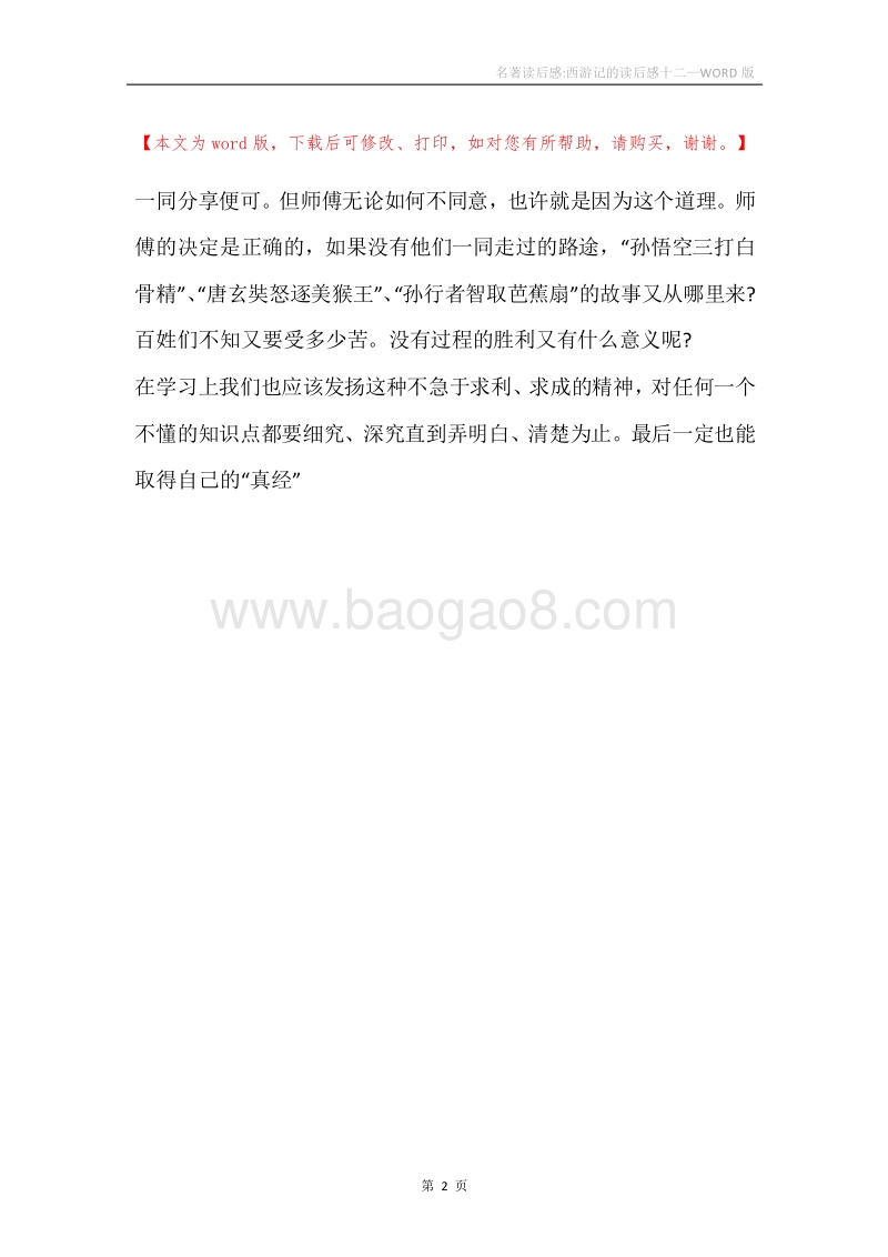 名著读后感-西游记的读后感十二.docx_第2页