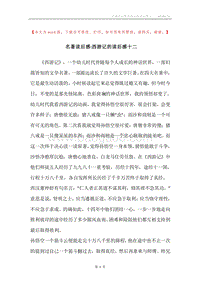 名著读后感-西游记的读后感十二.docx