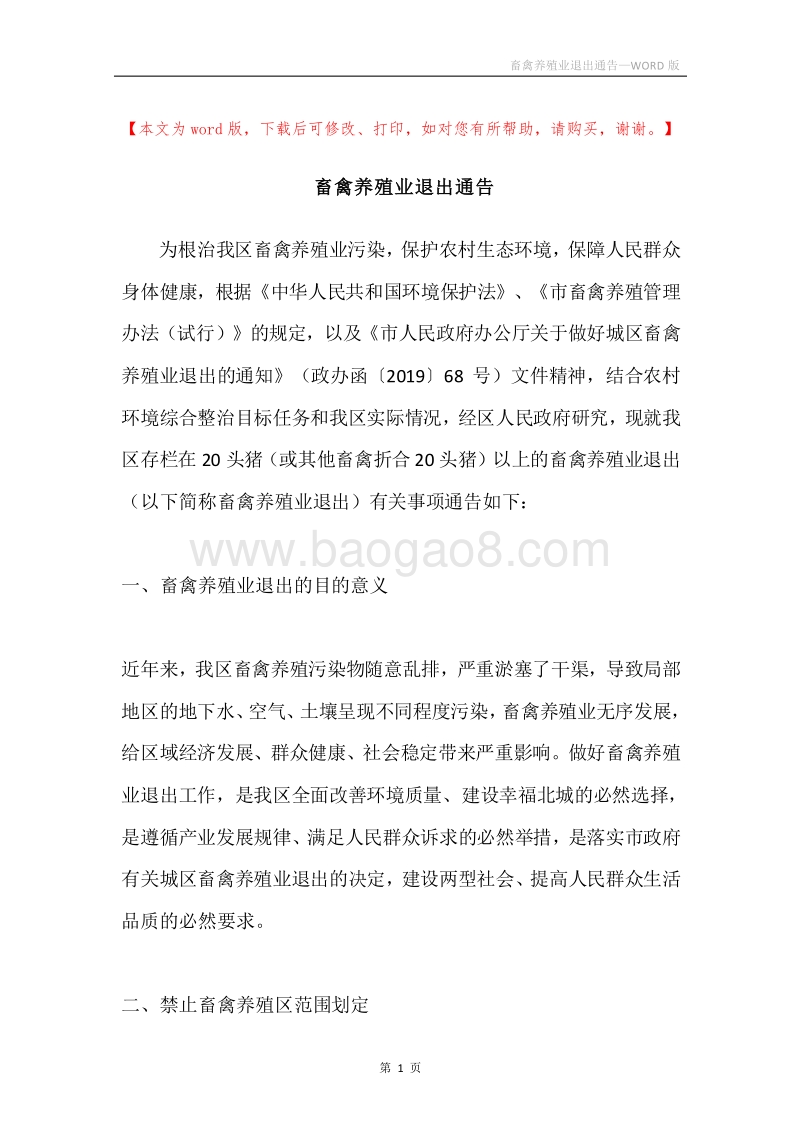 畜禽养殖业退出通告.docx_第1页