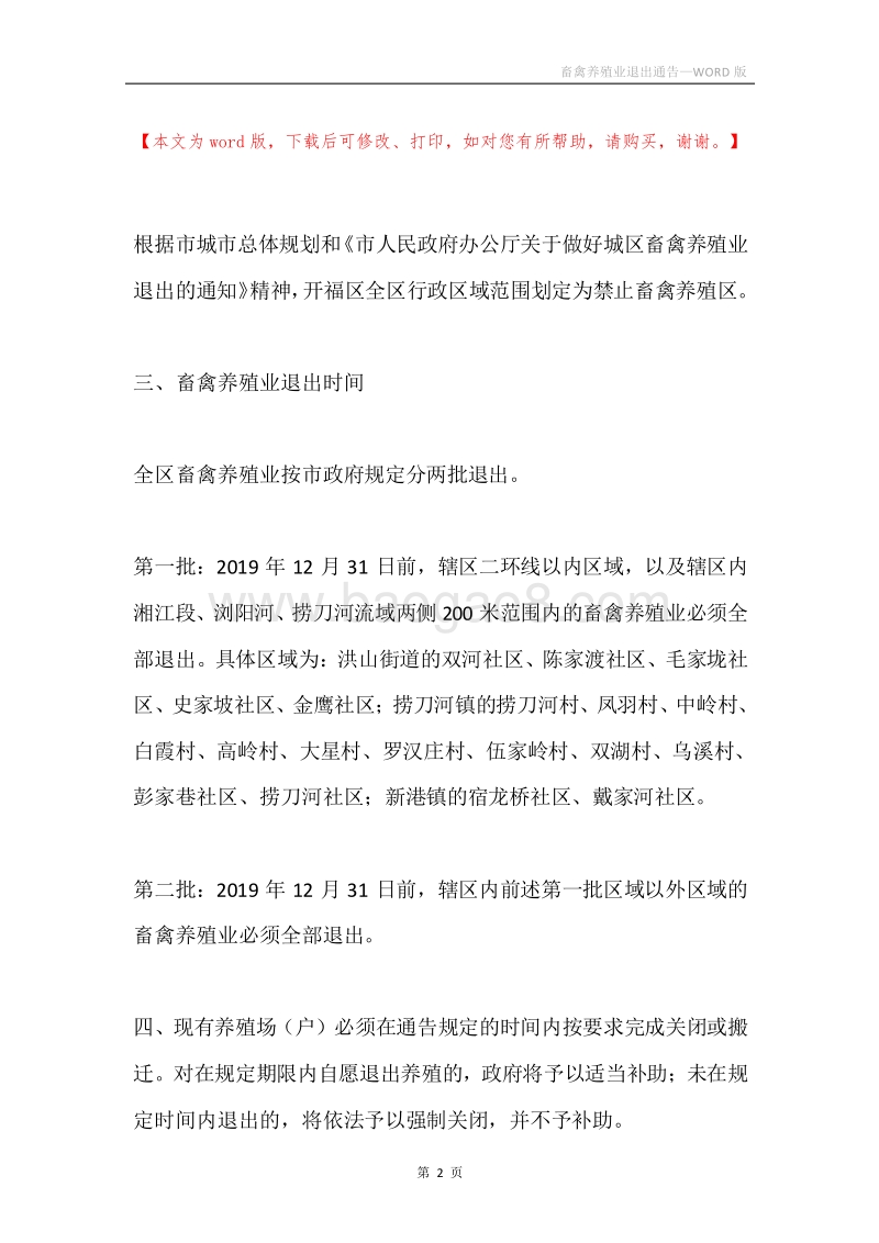 畜禽养殖业退出通告.docx_第2页