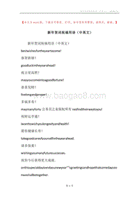 新年贺词祝福用语（中英文）.docx