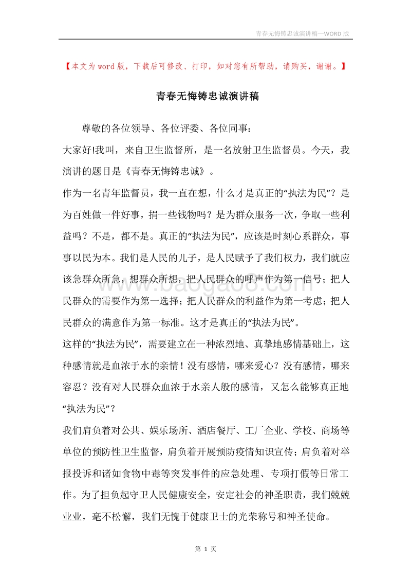 青春无悔铸忠诚演讲稿.docx_第1页