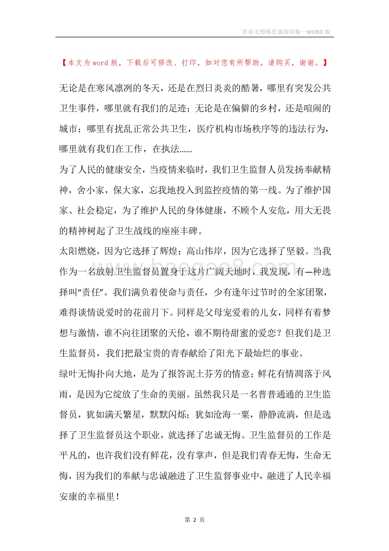 青春无悔铸忠诚演讲稿.docx_第2页