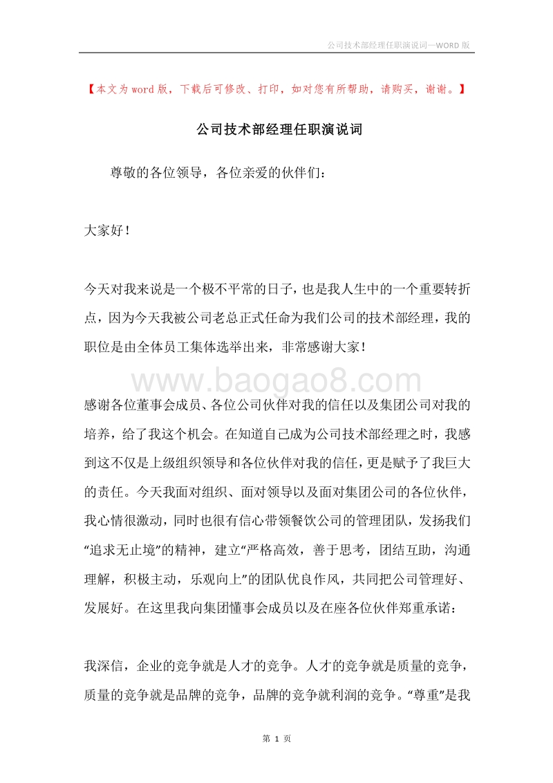 公司技术部经理任职演说词.docx_第1页