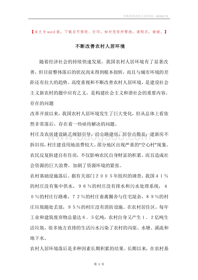 不断改善农村人居环境.docx_第1页