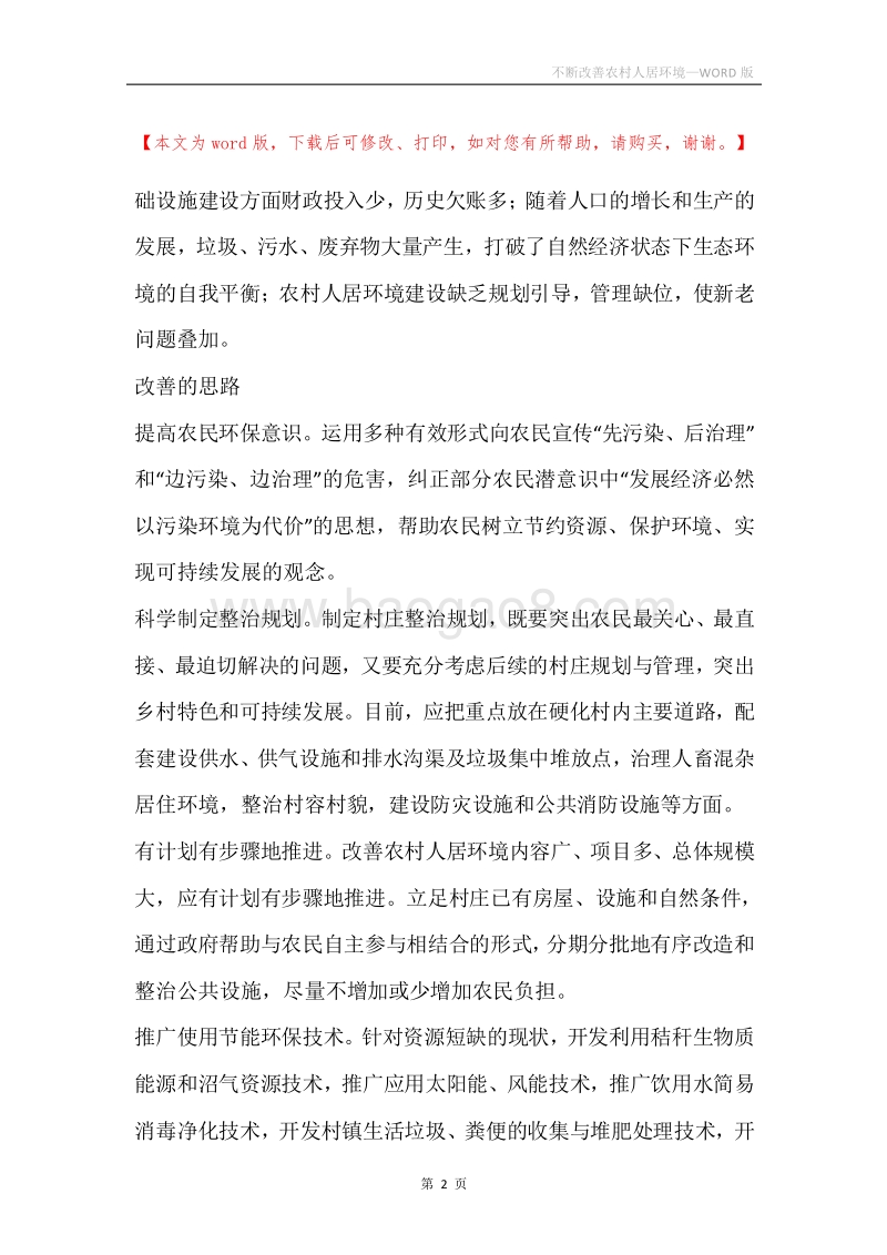 不断改善农村人居环境.docx_第2页