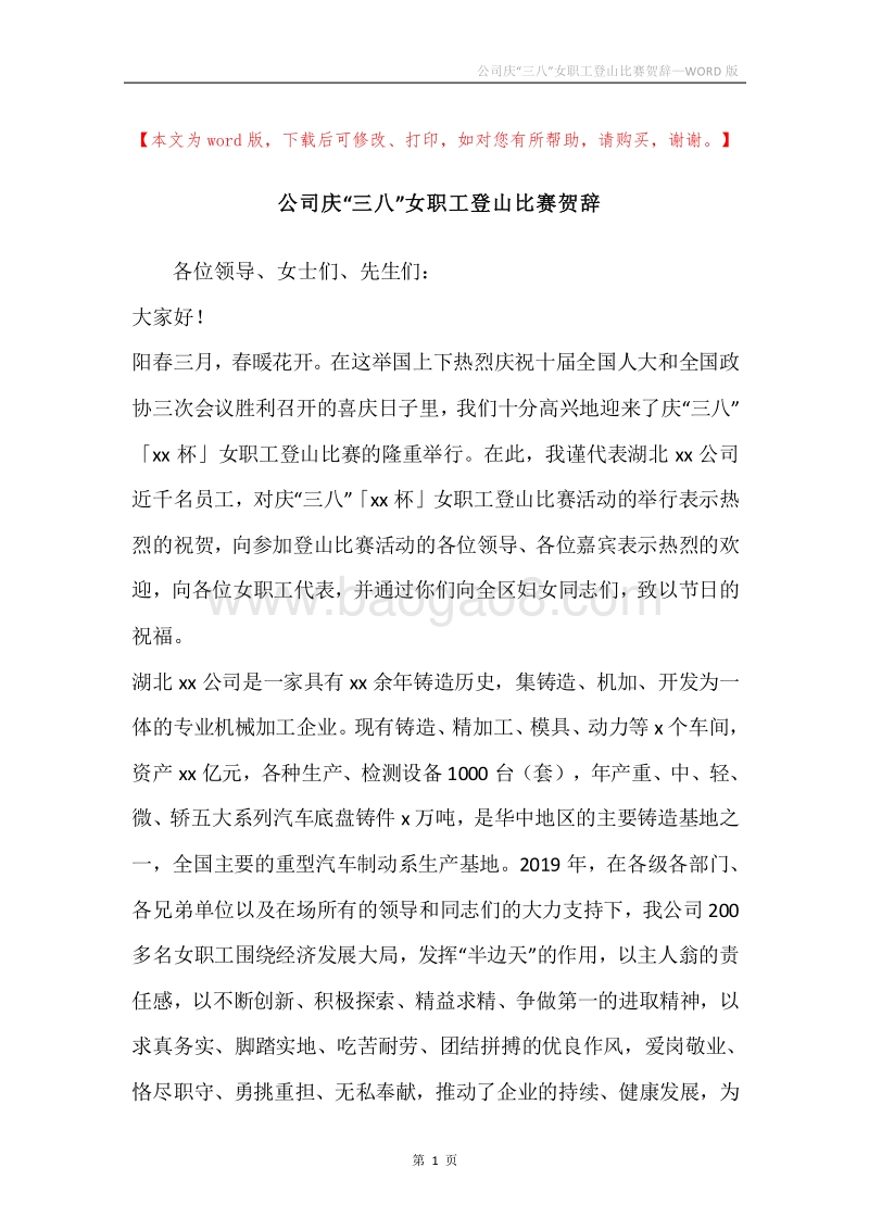 公司庆“三八”女职工登山比赛贺辞.docx_第1页