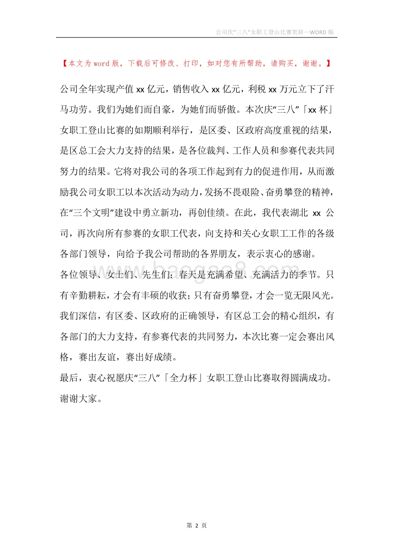 公司庆“三八”女职工登山比赛贺辞.docx_第2页
