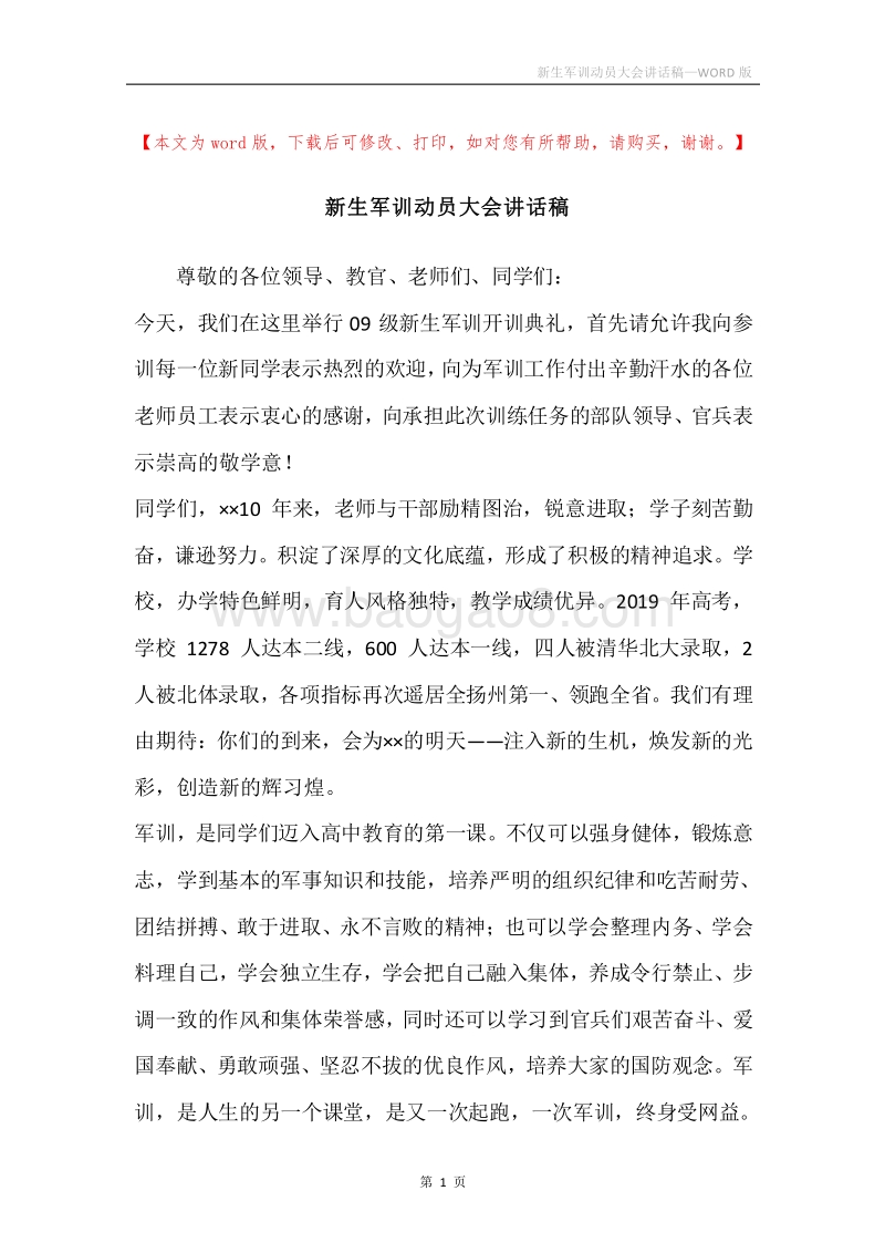 新生军训动员大会讲话稿.docx_第1页