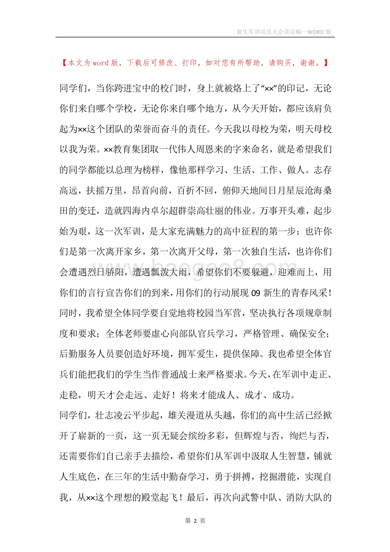 新生军训动员大会讲话稿.docx_第2页