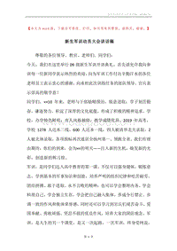 新生军训动员大会讲话稿.docx