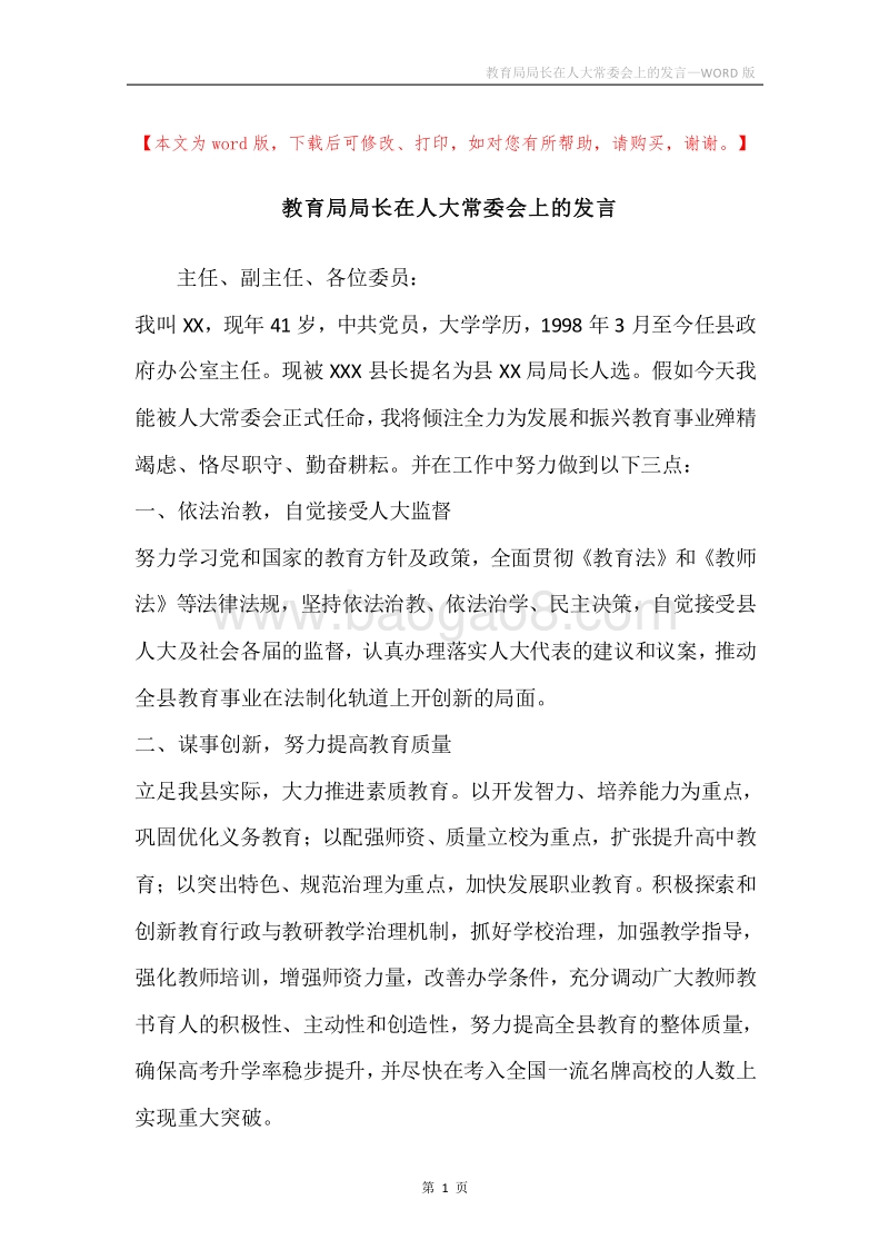 教育局局长在人大常委会上的发言.docx_第1页