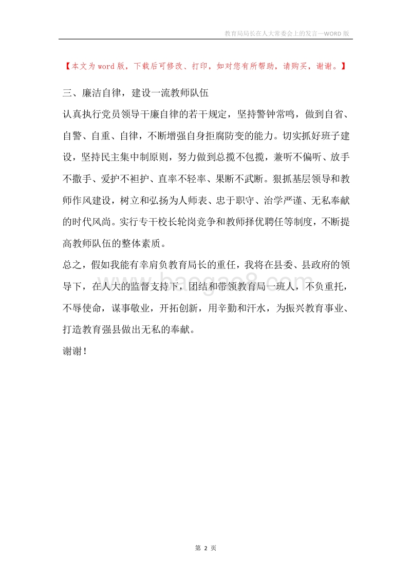 教育局局长在人大常委会上的发言.docx_第2页