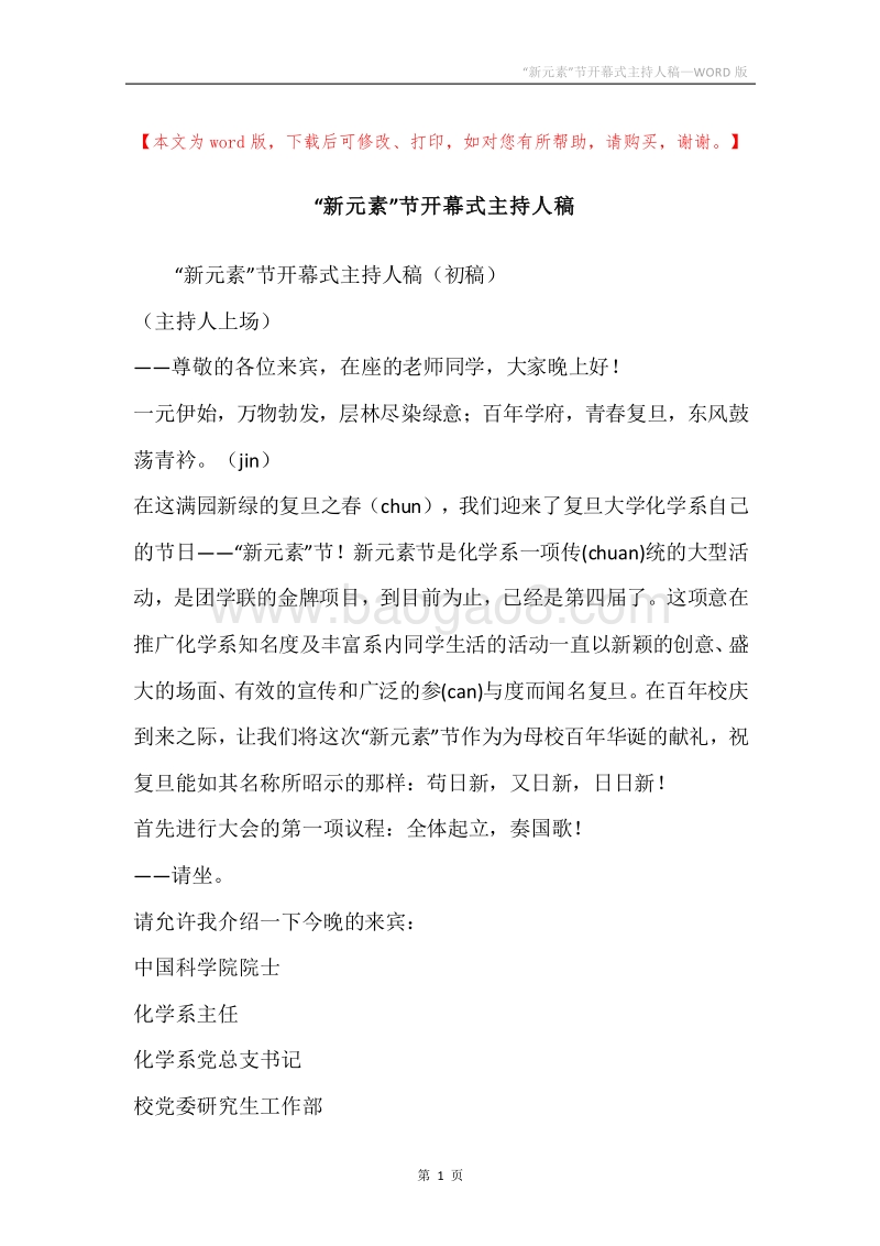 “新元素”节开幕式主持人稿.docx_第1页