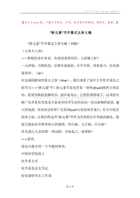 “新元素”节开幕式主持人稿.docx