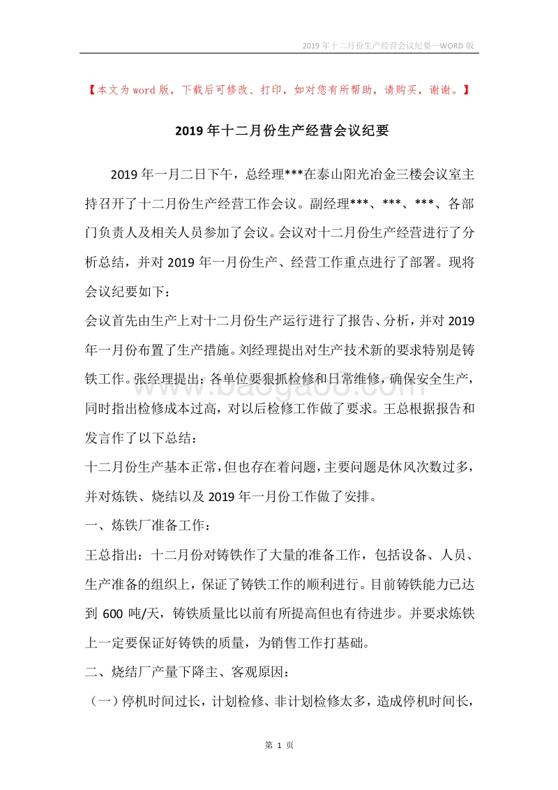 2019年十二月份生产经营会议纪要.docx_第1页