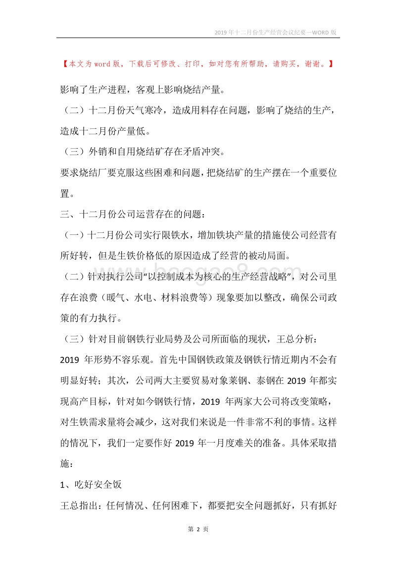 2019年十二月份生产经营会议纪要.docx_第2页