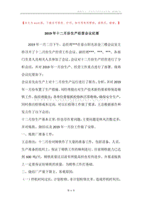 2019年十二月份生产经营会议纪要.docx