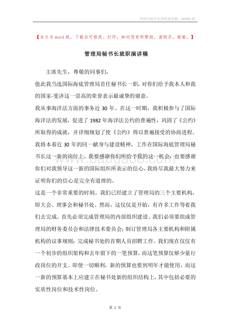 管理局秘书长就职演讲稿_1.docx_第1页