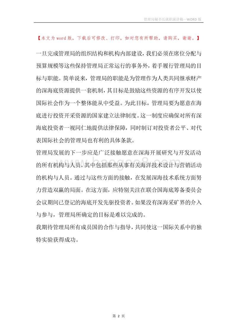管理局秘书长就职演讲稿_1.docx_第2页