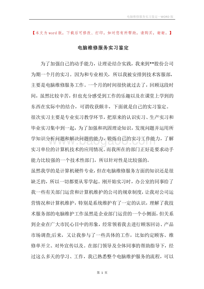 电脑维修服务实习鉴定.docx_第1页