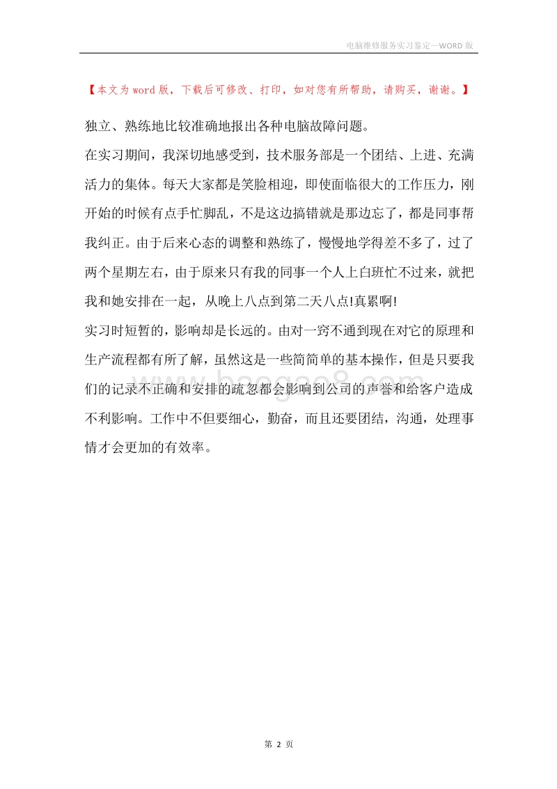 电脑维修服务实习鉴定.docx_第2页