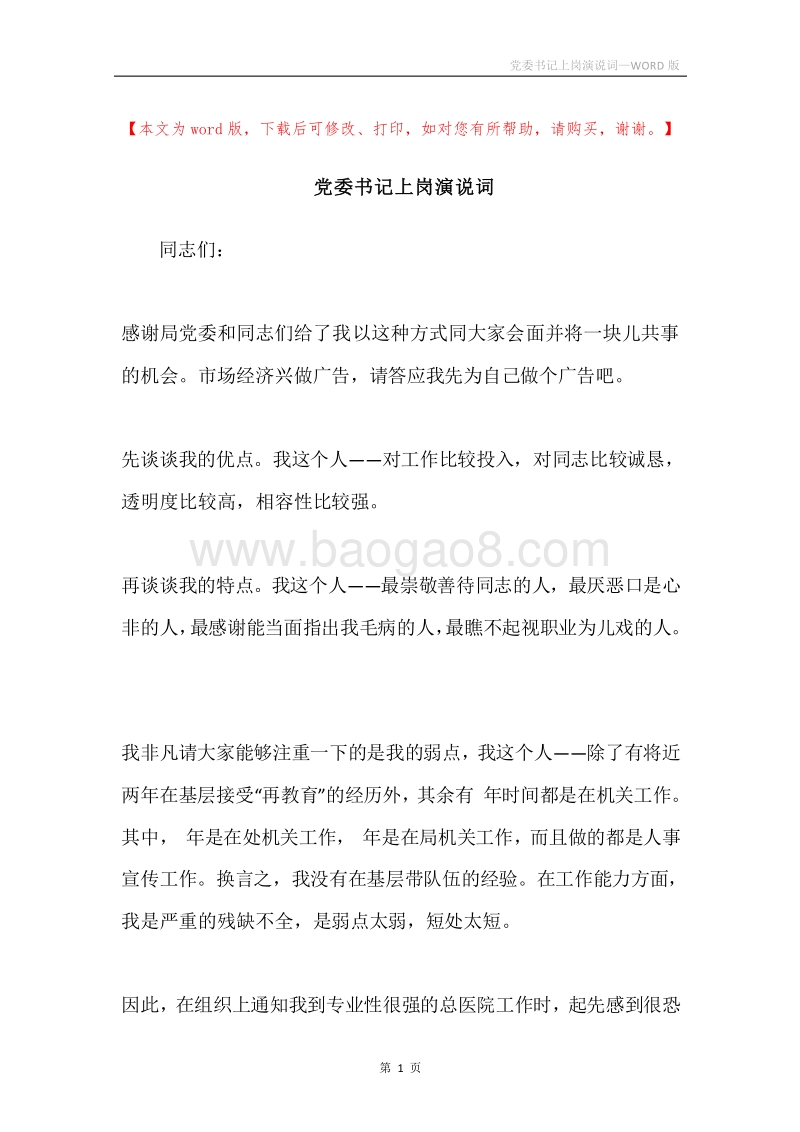 党委书记上岗演说词.docx_第1页