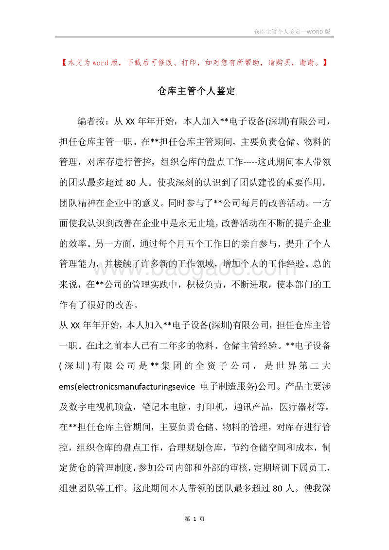 仓库主管个人鉴定.docx_第1页